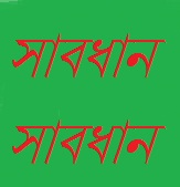 ই-মেইল লটারির প্রতারণা থেকে সাবধান