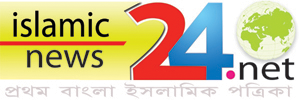 বাংলাদেশের একমাত্র ইসলামিক অনলাইন পত্রিকা