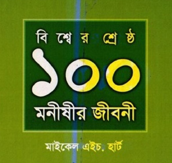 যেভাবে বিদলে যেতে পারে জীবন,যাদের জীবন যাপনের স্টাইল হতে পারে আপনার জীবনের পাথেয়।