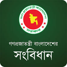 বাংলাদেশ সংবিধান ! ! ! কার কার লাগবে ! ! ! বাংলা PDF