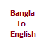 Download করে নিন English to Bangla ডিকশনারি সফটওয়্যার