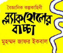 মজার বই ব্ল্যাকহোলের বাচ্চা,এখনই ডাউনলোড করুন