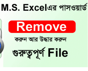 পাসওয়ার্ড হারিয়ে যাওয়া M.S. Excel ফাইল এর পাসওয়ার্ড Remove করুন আর উদ্ধার করুন গুরুত্বপূর্ণ File