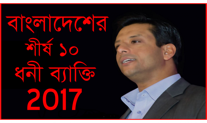 দেশের সেরা দশ ধন কুবের -Top 10 richest people in Bangladesh