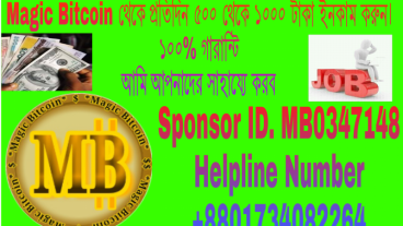 সবাই মনযোগ দিয়ে পড়ুন MB = Magic Bitcoin
