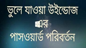 ভুলে যাওয়া উইন্ডোজের পাসওয়ার্ড পরিবর্তন করুন কোন সফটওয়্যার ছাড়াই