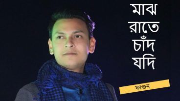 জনপ্রিয় ১০ টি বাংলা গান।