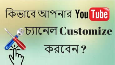 কিভাবে আপনার ইউটিউব চ্যানেল customize করবেন ।