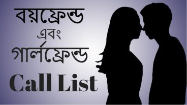 আপনার প্রেমিকার কল লিস্ট সহ আরও আনেক গোপন কিছু জেনে নিন |