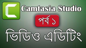 Camtasia Studio 9 বাংলা টিউটোরিয়াল (পর্ব-১)