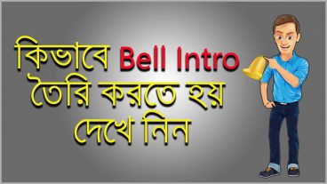 কিভাবে Bell Intro তৈরি করতে হয় দেখে নিন।