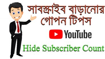 ইউটিউব এ সাবস্ক্রাইবার বাড়ানোর গোপন টিপস।