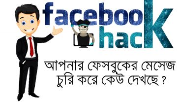 যেভাবে দেখবেন কে আপনার ফেসবুক চুরি করে লগইন করে ম্যাসেজ চেক করছে।