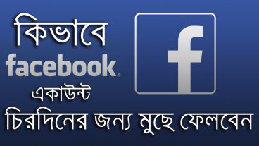 কিভাবে আপনার ফেসবুক একাউন্ট চিরতরে মুছে ফেলবেন (How To Delete Your Facebook Account Permanently)
