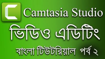 কিভাবে Camtasia Studio দিয়ে ভিডিও এডিট করবেন (পর্ব -২)