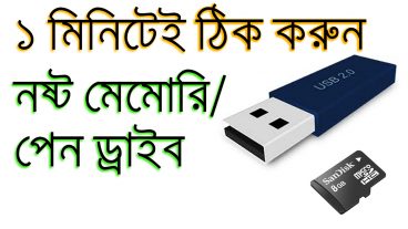 ১ মিনিটে নষ্ট মেমোরি কার্ড/পেন ড্রাইভ  ঠিক করুন।
