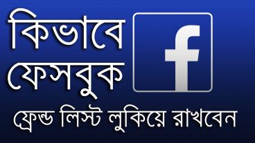 কিভাবে ফেসবুক ফ্রেন্ড লিস্ট লুকিয়ে রাখবেন।