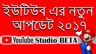 Youtube এর নতুন আপডেট ২০১৭ (YouTube New Creator Studio Beta)