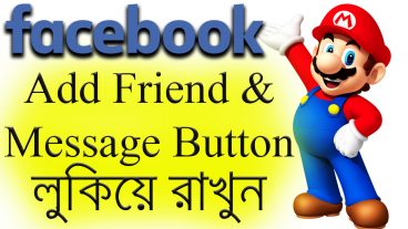 দেখে নিন কিভাবে ফেইসবুক add friend এবং message button লুকিয়ে রাখতে হয়।