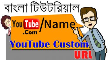আপনার Youtube চ্যানলের জন্য Custom URL সেট করে নিন।