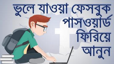ভুলে যাওয়া ফেইসবুক পাসওয়ার্ড ফিরিয়ে আনুন।