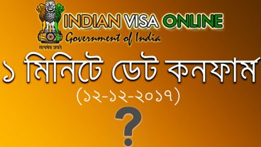 ইন্ডিয়ান ভিসার ডেট পাওয়ার কিছু অসাধারন টিপস। যারা নিয়মিত কাজ করেন তাদের জন্য।