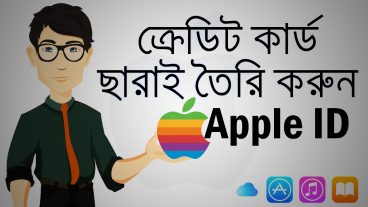 ক্রেডিট কার্ড ছাড়াই তৈরি করুন অ্যাপেল আইডি (Apple ID)