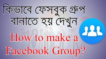 কিভাবে ফেইসবুক গ্রুপ বানাতে হয় দেখুন।