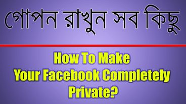 গোপন রাখুন সব কিছু।