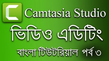 কিভাবে Camtasia Studio দিয়ে ভিডিও এডিট করবেন (পর্ব -৩)