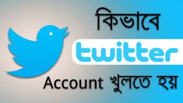 কিভাবে খুব সহজে একটি টুইটার একাউন্ট বানাবেন।