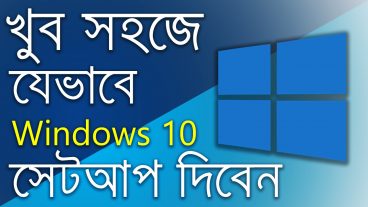 খুব সহজে যেভাবে উইন্ডোস ১০ সেটআপ করবেন।