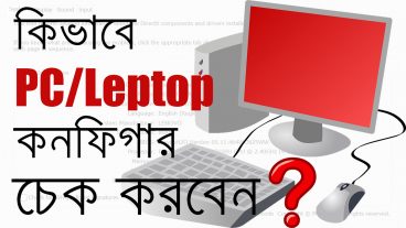 ১ মিনিটেই কোনো সফটওয়্যার ছাড়াই আপনার পিসি/ল্যাপটপের কনফিগার চেক করুন।