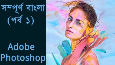 ফটোশপ বাংলা টিউটোরিয়াল পর্ব ১