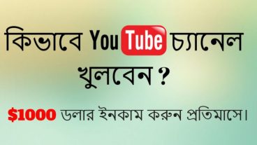 ইউটিউব কি? কিভাবে YouTube Channel তৈরী ও ভেরিফাই করবেন ? ১০০০$ ইনকাম করুন প্রতিমাসে।