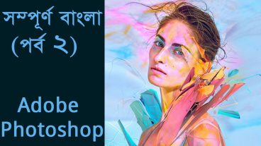 ফটোশপ বাংলা টিউটোরিয়াল পর্ব ২