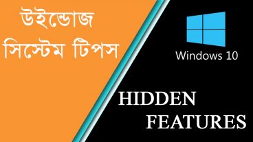 উইন্ডোস এর ১০ টি অজানা ফীচার !! না দেখলে ১০০% মিস করবেন