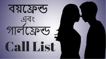 দেখেনিন আপনার গার্লফ্রেন্ড বা বয়ফ্রেন্ড কি করছে? কোথাই যাছে? কার সঙ্গে দেখা করছে