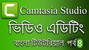 যেভাবে Camtasia 9 দিয়ে ভিডিও এডিট করবেন [পর্ব-৪] With lifetime license