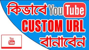 ইউটিউব চ্যানেলের ঠিকানা কিভাবে পরিবর্তন করবেন  How to make custom url in Bengali