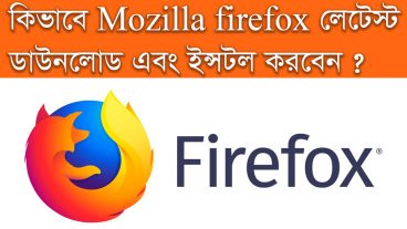 দেখা নিন কিভাবে Firefox লেটেস্ট ভার্সন ডাউনলোড এবং ইনস্টল করবেন? কেন আপনি মজিলা ফায়ার ফক্স ব্যবহার করবেন?