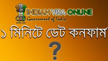 ১ মিনিটেই ডেট কনফার্ম  / ইন্ডিয়ান ভিসার ডেট পাওয়ার কিছু গোপন টিপস