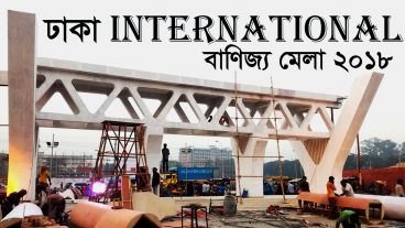 দেখে নিন শেষ মুহূর্তের প্রস্তুতি ঢাকা আন্তর্জাতিক বাণিজ্য মেলা ২০১৮