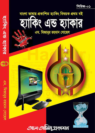 Hacking শেখার চমৎকার বাংলা বই ফ্রী, ফেসবুক এবং ওয়েবসাইট হ্যাকিং। হ্যাকিং শিখুন ও হ্যাকিং থেকে বাচুঁন।