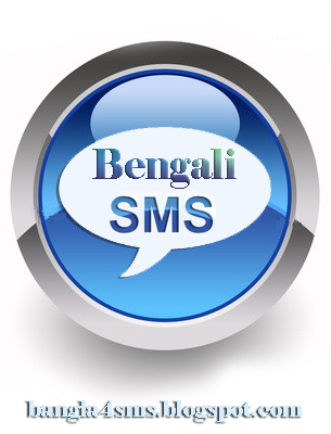 আমার বন্ধুদের জন্য বাংলা এসএমএসের একটি সংগ্রহ ব্লগ