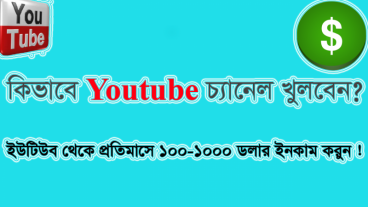 খুব সহজেই খুলে নিন একটি ইউটিউব চ্যানেল। প্রতি মাসে ইনকাম করুন ১-১০০০ ডলার !