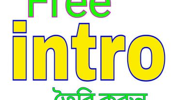 ফ্রি তে intro তৈরি করুন। Youtube, Faceboo,  etc.