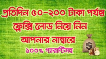 ১০০% গ্যারান্টিসহ প্রতিদিন আনলিমিটেড ফ্লেক্সি লোড নিয়ে নিন আপনার ফোনে। (অবশ্যই দেখবেন)