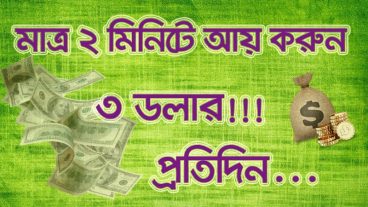 ১০০% গ্যারান্টিসহ মাত্র ২ মিনিটে আয় করুন ৩ ডলার, প্রতিদিন। (অবশ্যই দেখবেন)