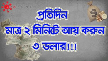 ১০০% গ্যারান্টিসহ মাত্র ২ মিনিটে আয় করুন ৩ ডলার, প্রতিদিন!! (অবশ্যই দেখবেন)